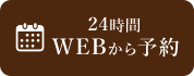 WEBから予約