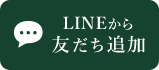 LINEから友だち追加