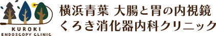 横浜青葉 大腸と胃の内視鏡 くろき消化器内科クリニック