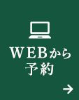 WEBから予約