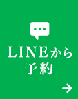 LINEから予約