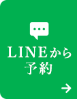 LINEから予約