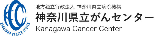 神奈川県立がんセンター