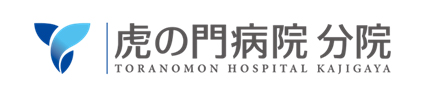 虎の門病院分院