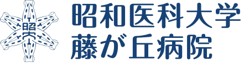 昭和医科大藤が丘病院