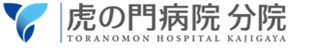 虎の門病院分院