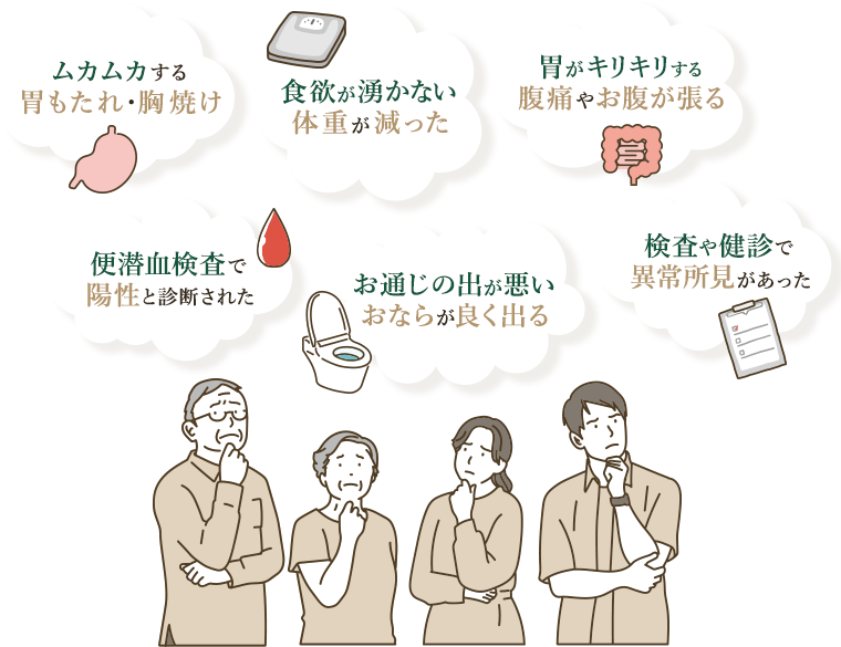 ムカムカする 胃もたれ・胸焼け 食欲が湧かない 体重が減った 胃がキリキリする 腹痛やお腹が張る 便潜血検査で 陽性と診断された お通じの出が悪い おならが良く出る 検査や健診で 異常所見があった